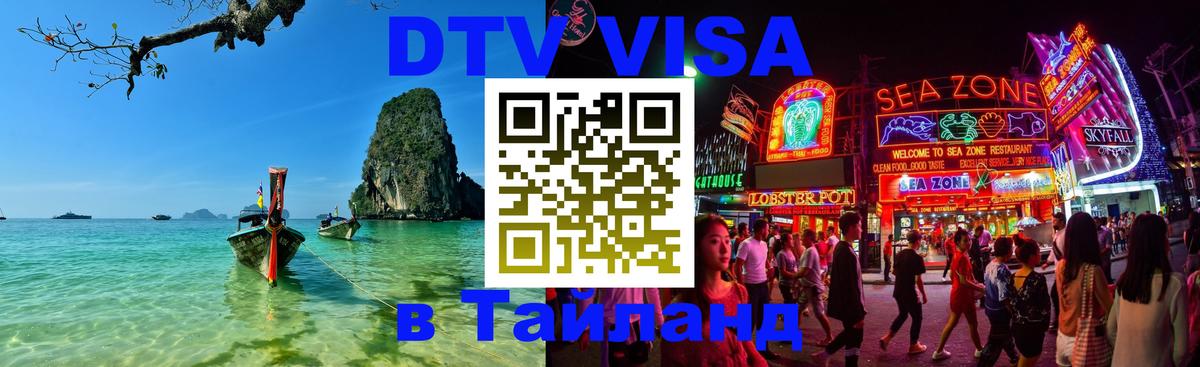 Оформить DTV визу в Тайланд 