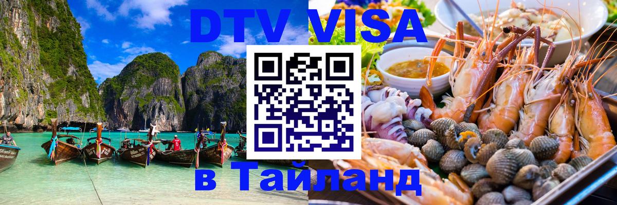 Цены на DTV визу в Таиланд — пакеты услуг, достаточно даже паспорта - 07.12.2025 